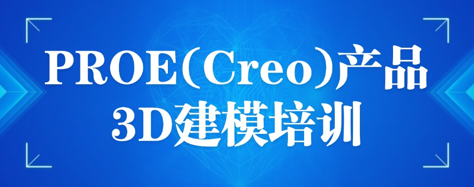 排名不错的PROE(Creo)产品3D建模培训机构